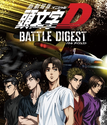 New Initial D Movie: Battle Digest anime poster