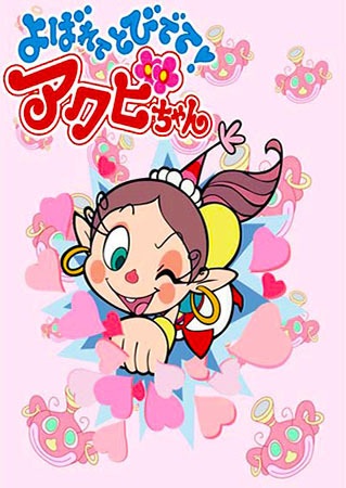 Yobarete Tobidete Akubi-Chan anime poster