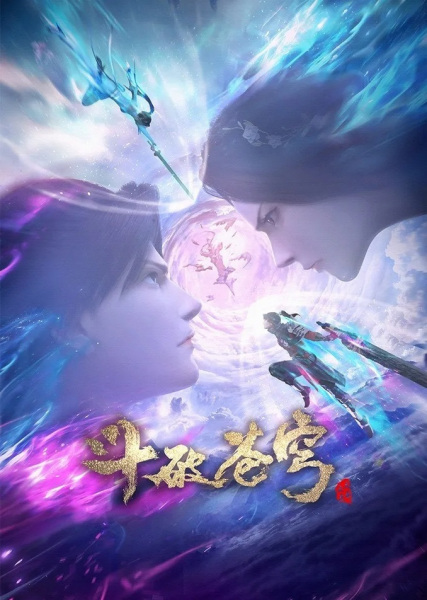 Battle Through the Heavens: Three Year Agreement anime poster