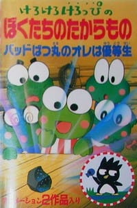 Keroppi in Our Treasure anime poster
