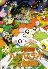 Hamtaro Movie 1: Ham Ham Land Big Adventure anime poster