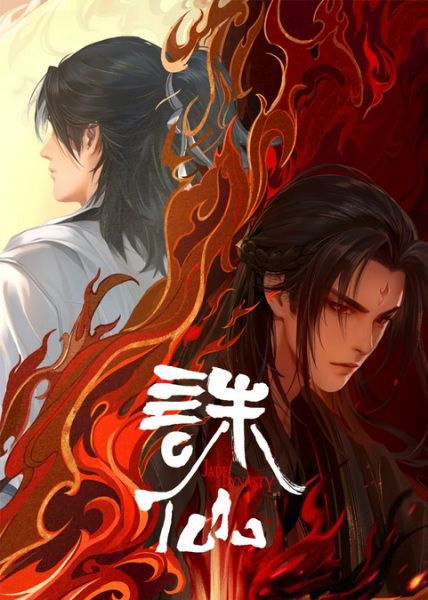 Jade Dynasty 2nd Season anime poster