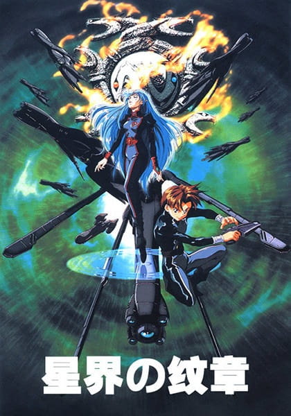 Crest of the Stars anime poster