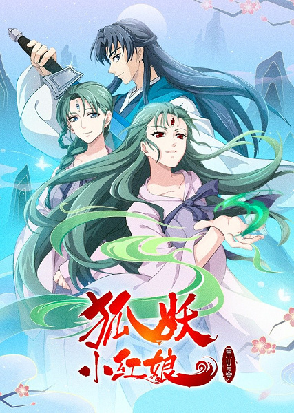 Fox Spirit Matchmaker 10th Season anime poster