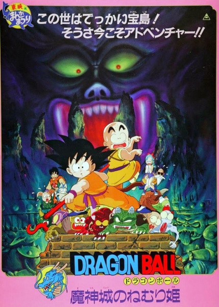 Dragon Ball: Sleeping Princess in Devil's Castle anime poster
