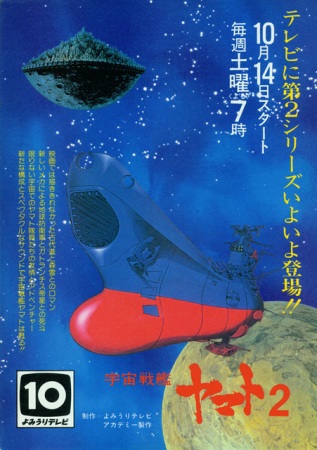 Star Blazers: The Comet Empire anime poster