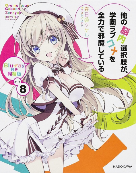 My Mental Choices Are Completely Interfering With My School Romantic Comedy Ova anime poster