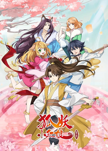 Fox Spirit Matchmaker 11th Season anime poster