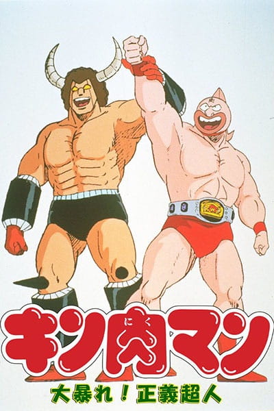 Kinnikuman: Ooabare! Seigi Choujin anime poster
