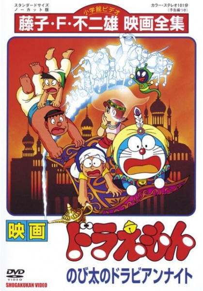 Doraemon the Movie: Nobita's Dorabian Nights anime poster