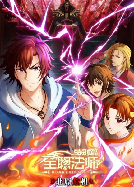 The Almighty Mage Sp: Beiyuan Crisis anime poster