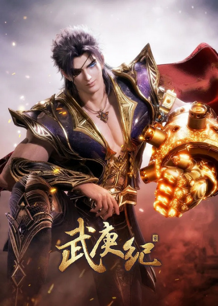 Wu Geng Ji 4th Season Part 2 anime poster