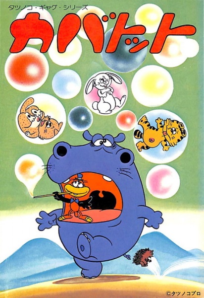 Hippo and Thomas anime poster