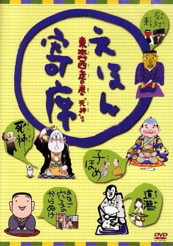 Ehon Yose anime poster