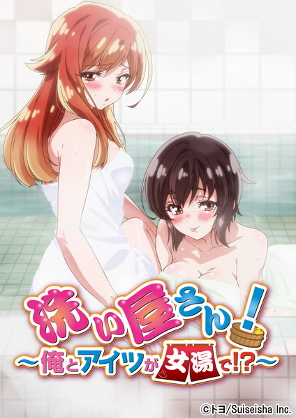 Backwasher! Her and I, in the Women's Bath!? anime poster