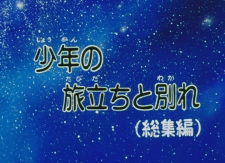 Ginga Tetsudou 999: Shounen No Tabidachi to Wakare