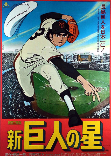 Shin Kyojin No Hoshi anime poster