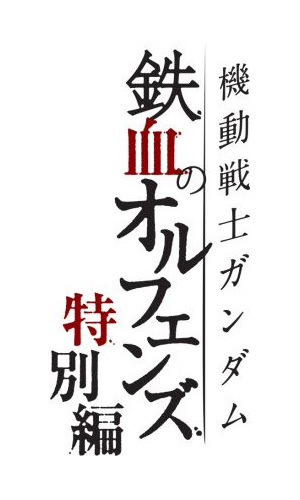 Mobile Suit Gundam: Iron-Blooded Orphans Special Edition anime poster