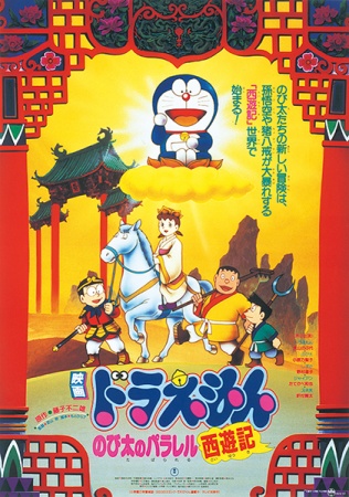 Doraemon the Movie: The Record of Nobita's Parallel Visit to the West anime poster
