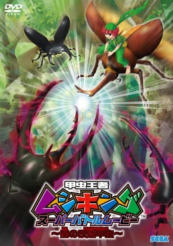 Mushiking: The King of Beetles Super Battle Movie -Altered Beetles of Darkness- anime poster