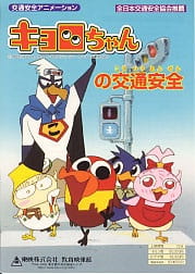 Kyoro-Chan No Koutsuu Anzen anime poster