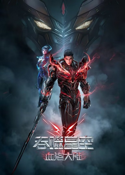 Swallowed Star: Blood Luo Continent anime poster