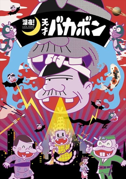 Late Night! the Genius Bakabon anime poster