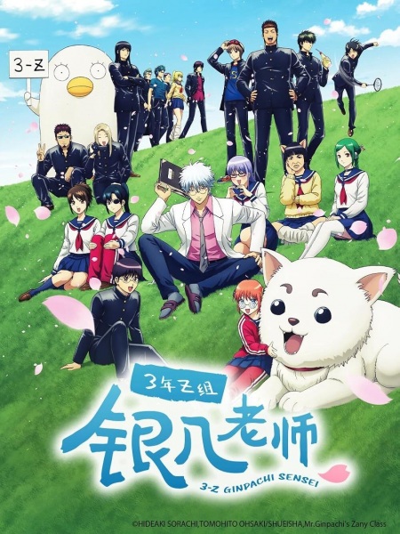 Gintama - Mr. Ginpachi's Zany Class anime poster