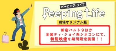Peeping Life: Gekijou Original-Ban anime poster