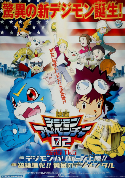 Digimon Movie 02 - Digimon Hurricane Touchdown! Supreme Evolution! the Golden Digimentals. anime poster