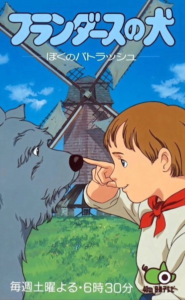 A Dog of Flanders: My Patrasche anime poster