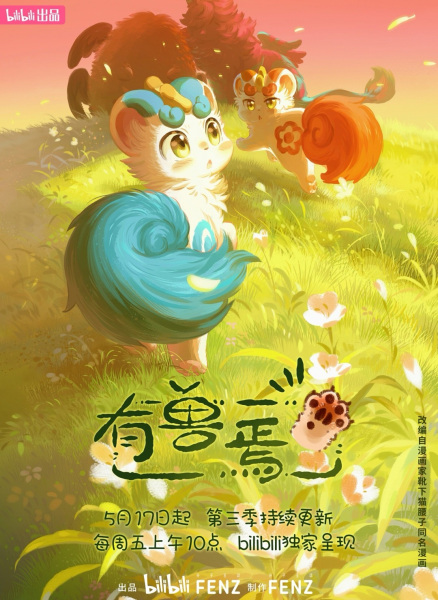 Fabulous Beasts 3rd Season anime poster