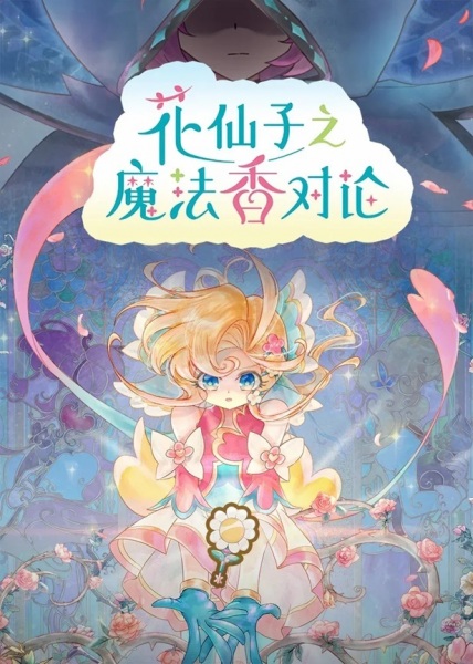 Hua Xianzi: Mofa Xiang Dui Lun anime poster