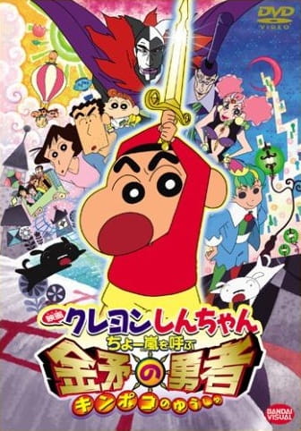 Crayon Shin-Chan: Fierceness That Invites Storm! the Hero of Kinpoko anime poster