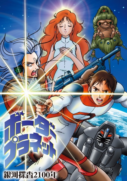 Galaxy Investigation 2100: Border Planet anime poster