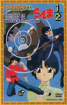 Ranma 1/2 Special: Reawakening Memories anime poster