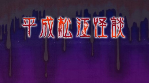 Heisei Matsue Kaidan anime poster