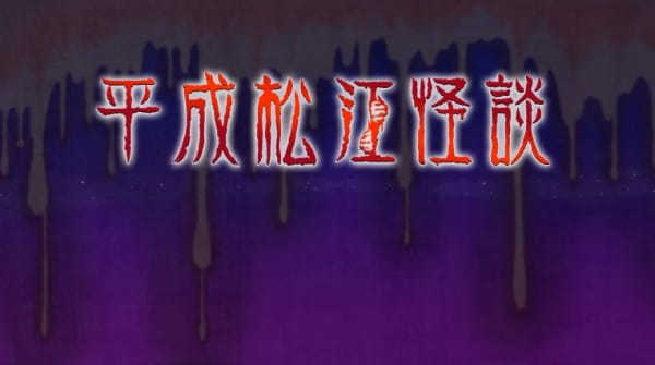 Heisei Matsue Kaidan anime poster