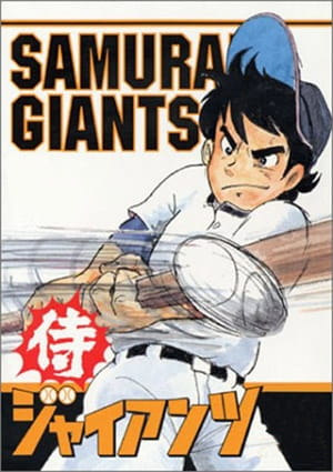 Samurai Giants anime poster
