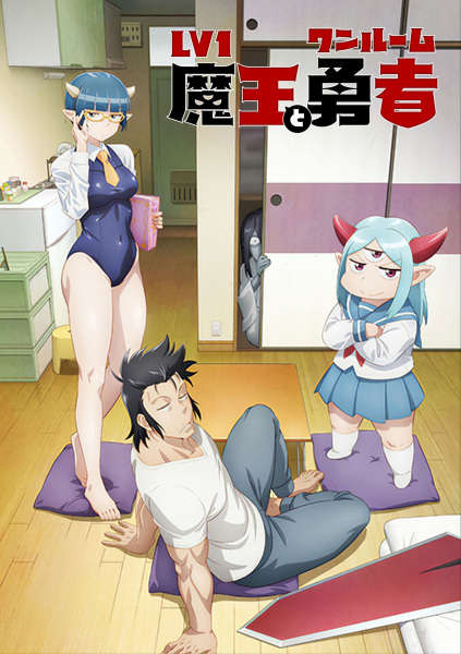 Level 1 Demon Lord and One Room Hero anime poster