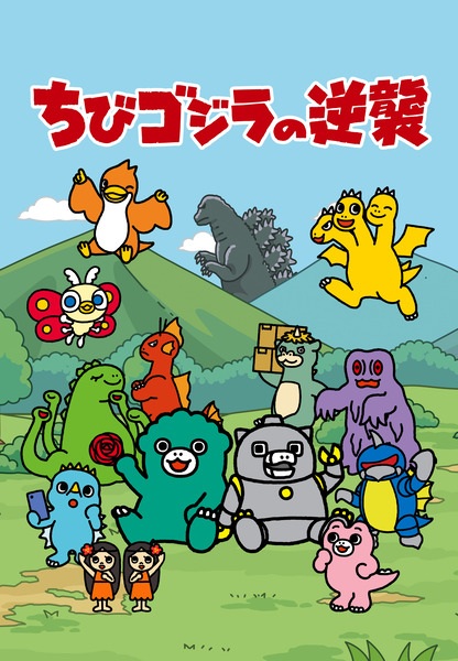 Chibi Godzilla Raids Again Season 2 anime poster