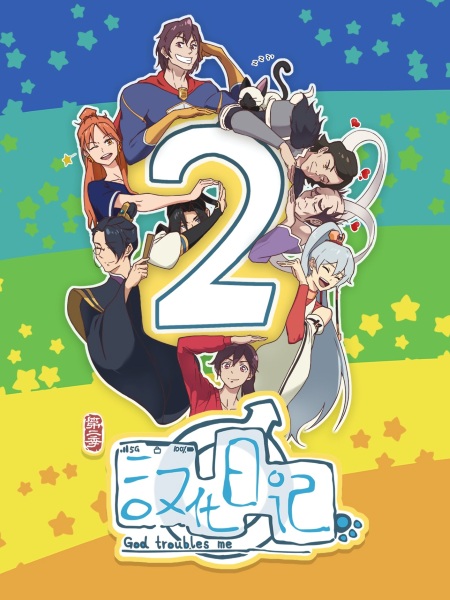 God Troubles Me 2nd Season anime poster