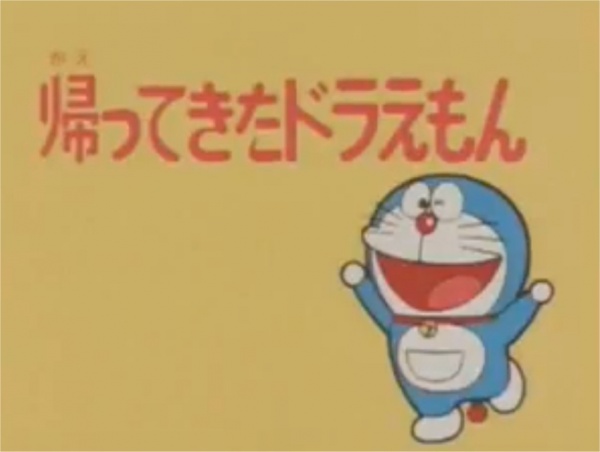 Doraemon: Doraemon Comes Back anime poster