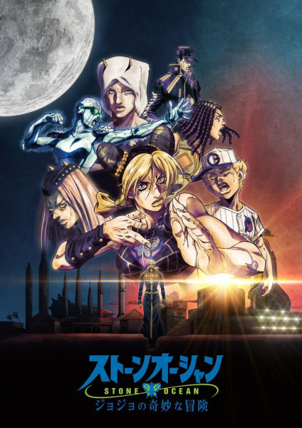 Jojo's Bizarre Adventure: Stone Ocean Part 3 anime poster