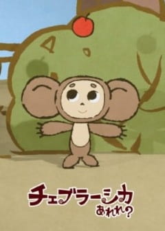 Cheburashka Arere? anime poster