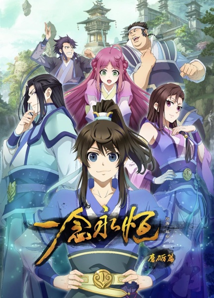A Will Eternal anime poster
