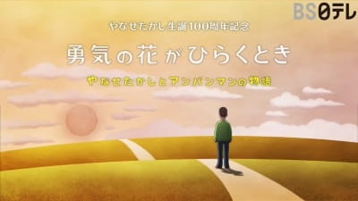 Yuuki No Hana Ga Hiraku Toki: Yanase Takashi to Anpanman No Monogatari anime poster