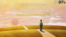 Yuuki No Hana Ga Hiraku Toki: Yanase Takashi to Anpanman No Monogatari
