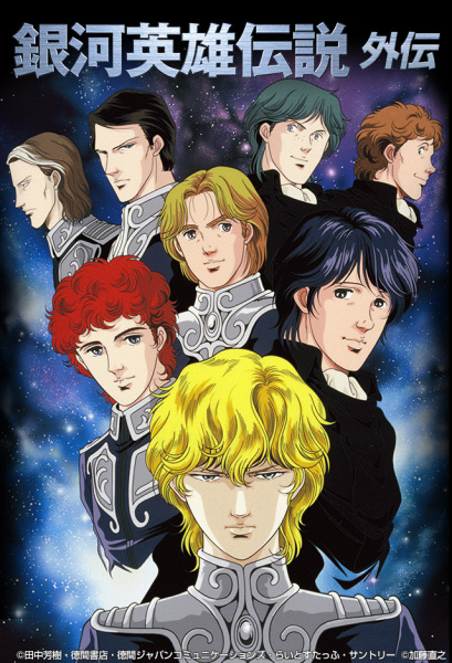 Legend of the Galactic Heroes Gaiden (1999) anime poster