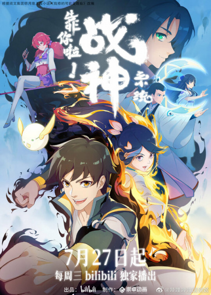 War God System! I'm Counting on You! anime poster